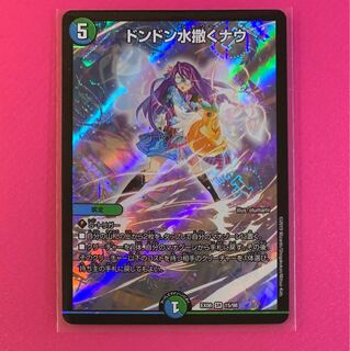 ドンドン水撒くナウ