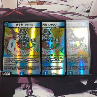 奇天烈 シャッフ 3枚