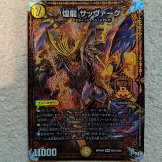 煌龍サッヴァーク