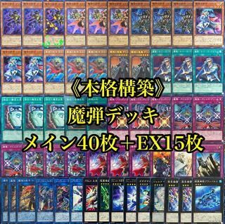 遊戯王 本格構築 魔弾デッキ40枚＋EX15枚