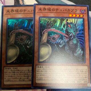 未界域のチュパカブラ 2枚