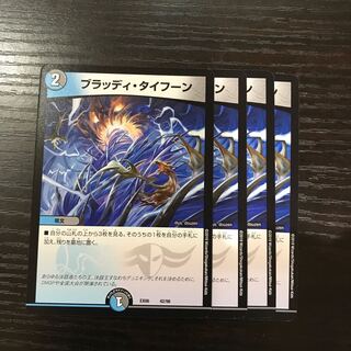 ブラッディ・タイフーン