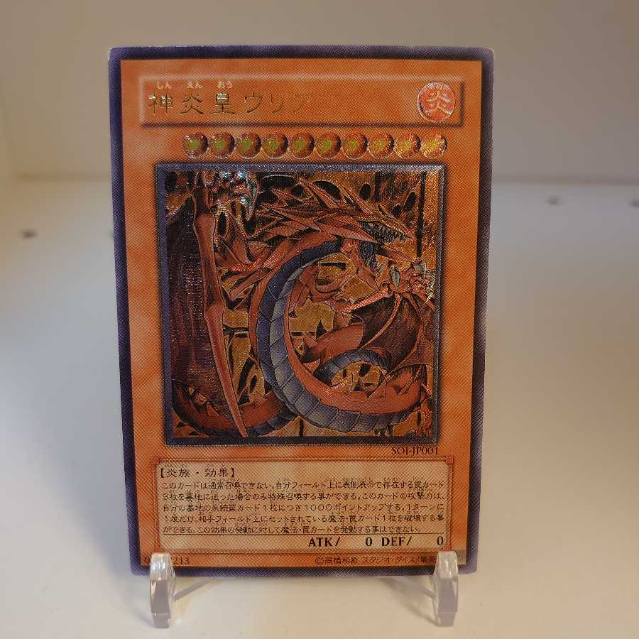 神炎皇ウリア レリーフ アルティメットレア