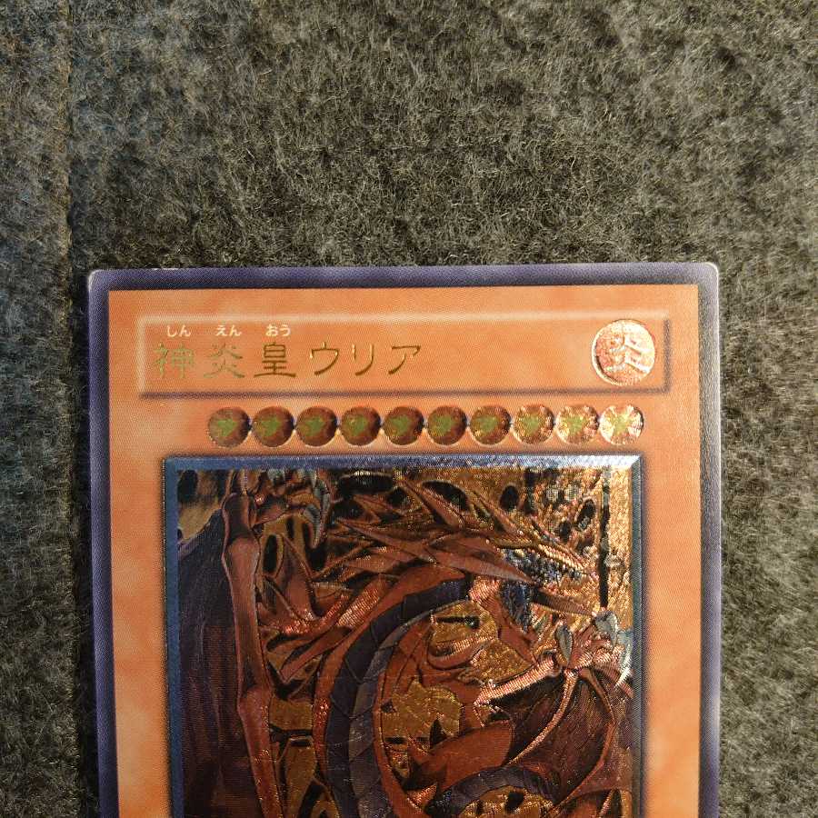 神炎皇ウリア レリーフ アルティメットレア