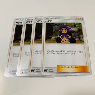 ハプウ 4枚セット