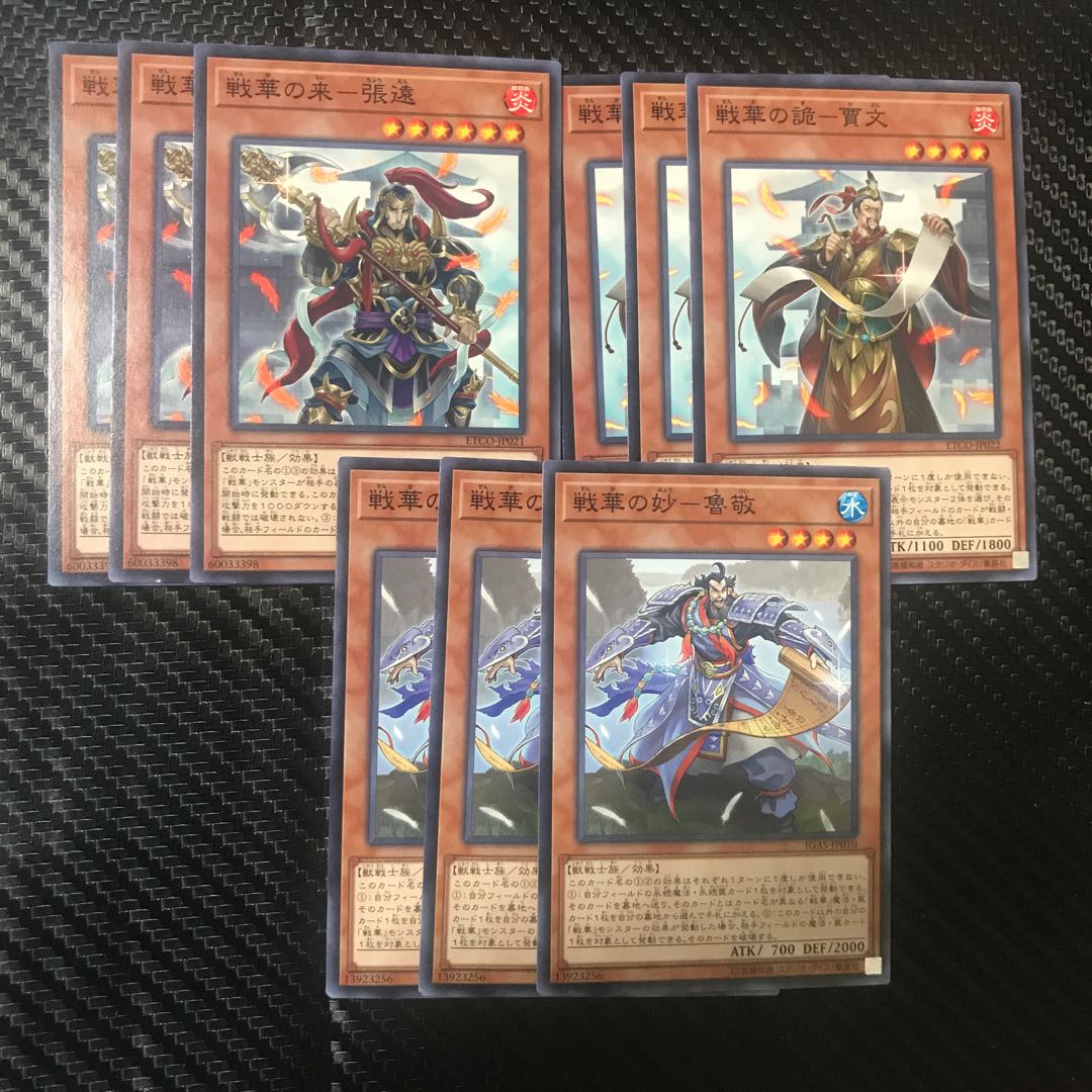 戦華セット 1枚