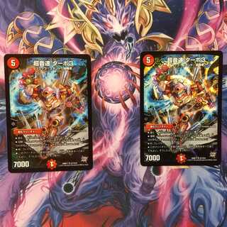 超音速 ターボ3 1枚