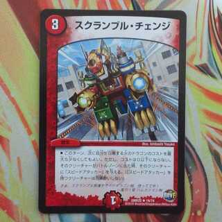 スクランブル・チェンジ 1枚