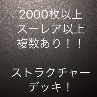 ［24時間限定出品］ まとめ売り ストラクチャーデッキ 付き
