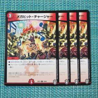 メガヒットチャージャー ４枚セット②