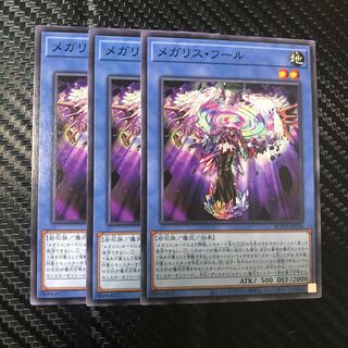 メガリス・フール ノーマル