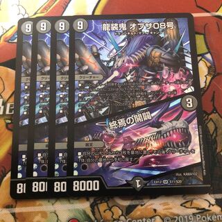 龍装鬼 オブザ08号｜終焉の開闢 4枚セット