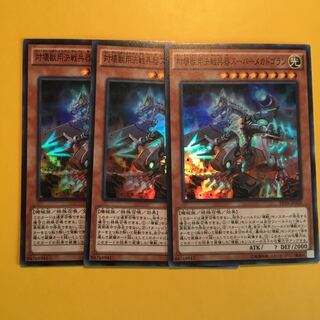 対壊獣用決戦兵器スーパーメカドゴラン スーパーレア