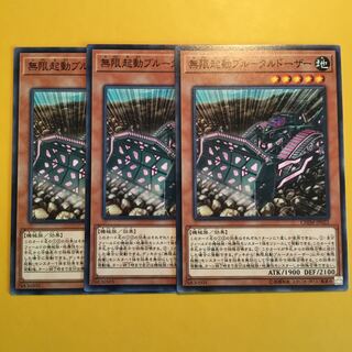 無限起動ブルータルドーザー