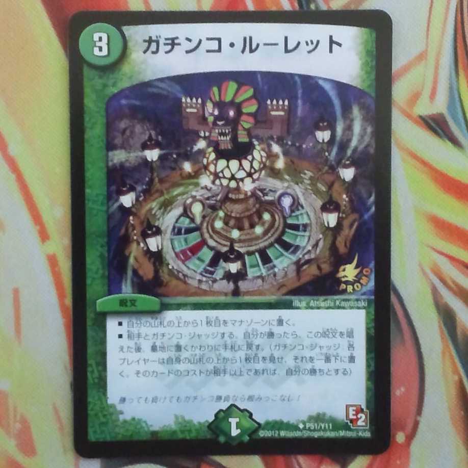 ガチン コ・ルーレット プロモver 1枚