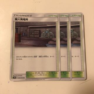 無人発電所 3枚セット ユニットエネルギー