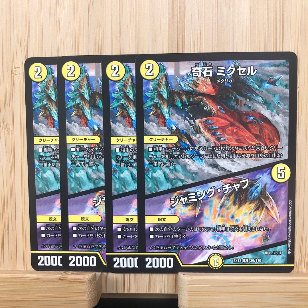 奇石 ミクセル|ジャミング・チャフ R