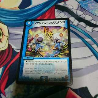 レアリティレジスタンス