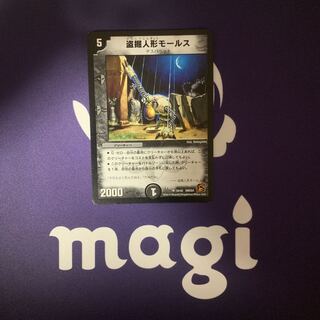 盗掘人形モールス