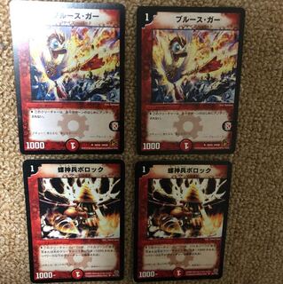 ブルース・ガー 、螺神兵ボロック2枚ずつ