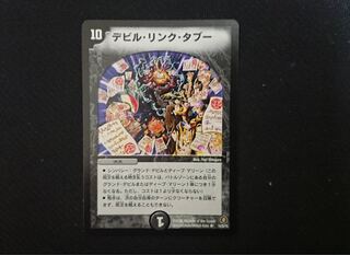 デビル・リンク・タブー 1枚