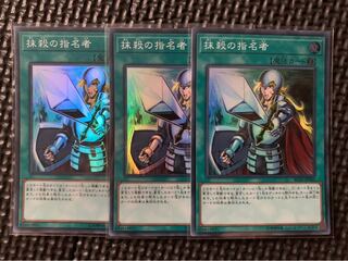 遊戯王 抹殺の指名者 3枚