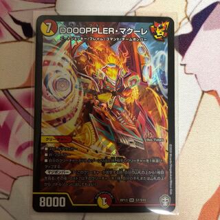 DOOOPPLER・マクーレ