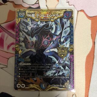 ∞龍 ゲンムエンペラー