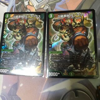 S級原始 サンマックス 2枚セット