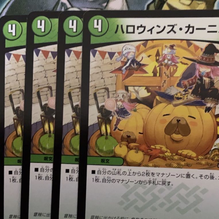 ハロウィンズカーニバル 4枚