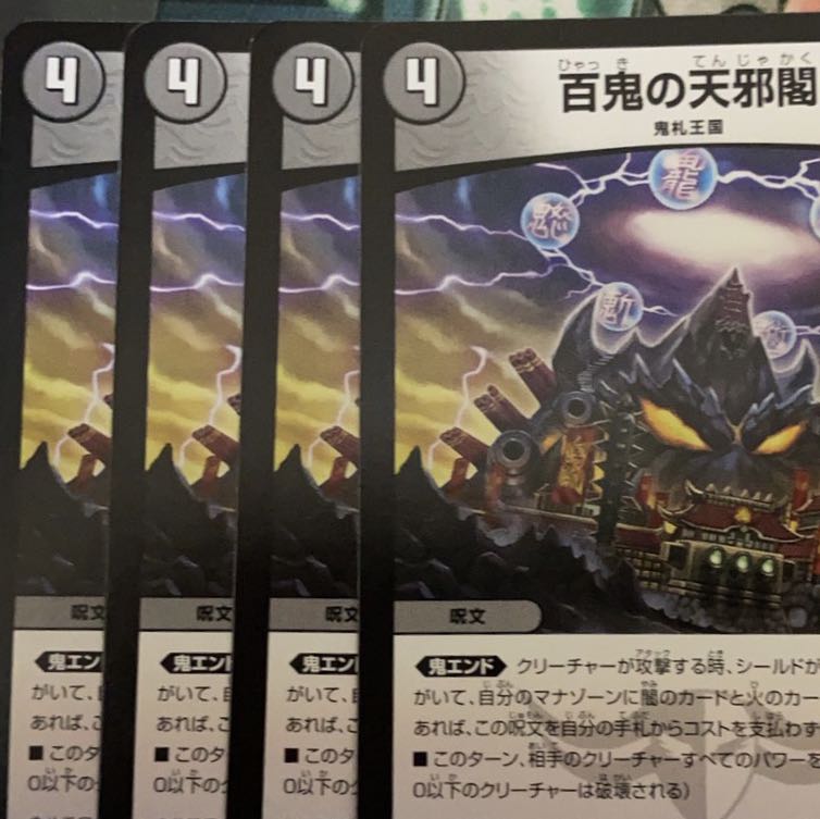 百鬼の天邪閣 4枚