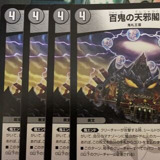 百鬼の天邪閣　4枚