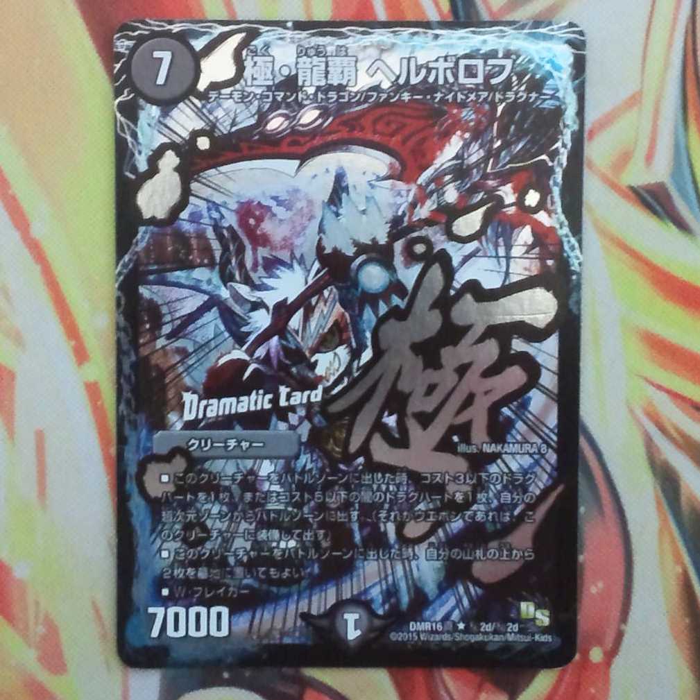 獄・龍覇 ヘルボロフ DCver 1枚