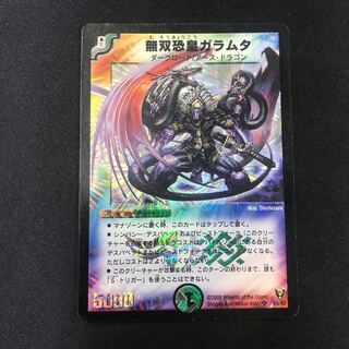 無双恐皇ガラムタ