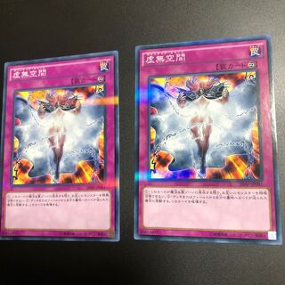 虚無空間 パラレル ノーマル　2枚