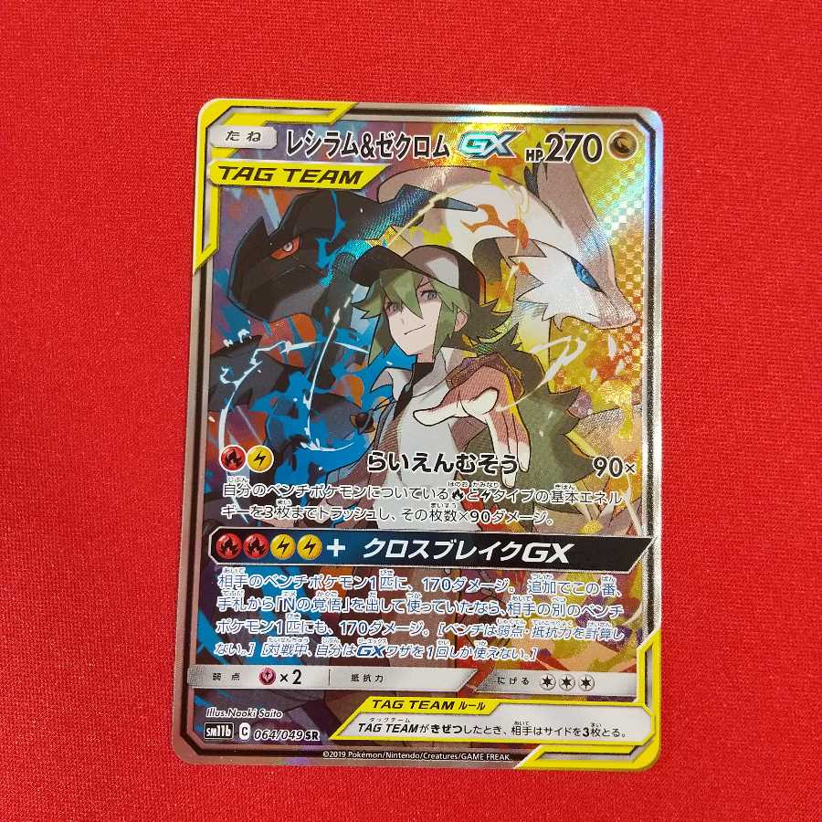 レシラム&ゼクロムGX SR