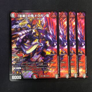 「影斬」の鬼 ドクガン竜 SR