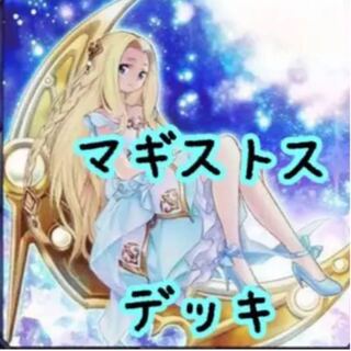 【メイン40枚+EX15枚】マギストスト　デッキ