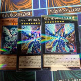 No.62 銀河眼の光子竜皇 パラレル ノーマル　他