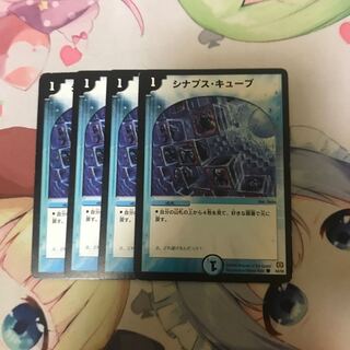 【最安値】シナプス・キューブ4枚セット