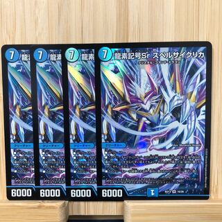 龍素記号Sr スペルサイクリカ SR