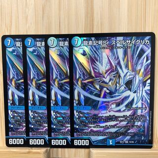 龍素記号Sr スペルサイクリカ SR