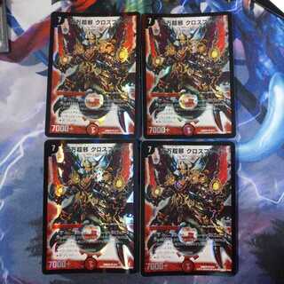 百万超邪クロスファイア 4枚セット