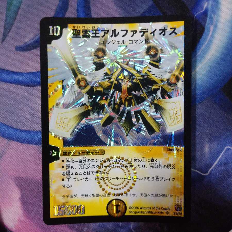 聖霊王アルファディオス 初期 2005 S1/S5
