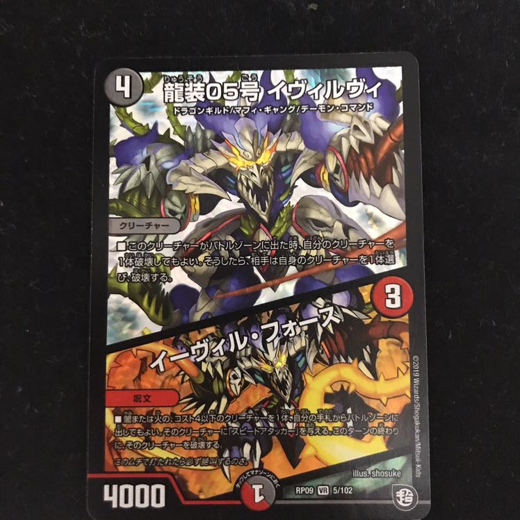 龍装05号 イヴィルヴィ|イーヴィル・フォーズ