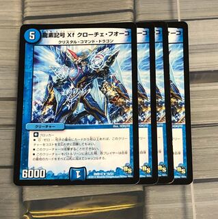 龍素記号xf クローチェフオーコ 4枚セット