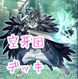 【メイン40枚+EX3枚】空牙団　デッキ