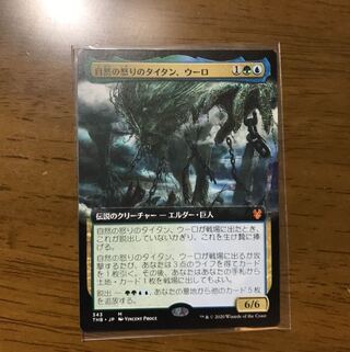 自然の怒りのタイタン、ウーロ　拡張