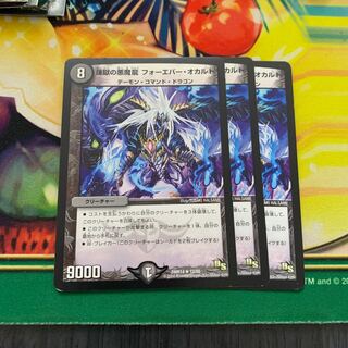 煉獄の悪魔龍 フォーエバー・オカルト