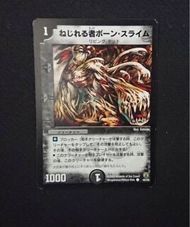 ねじれる者 ボーン・スライム